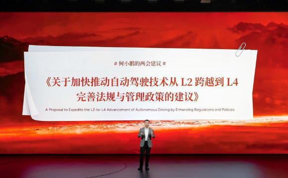 何小鹏两会提案:呼吁自动驾驶从L2直接跨越到L4
