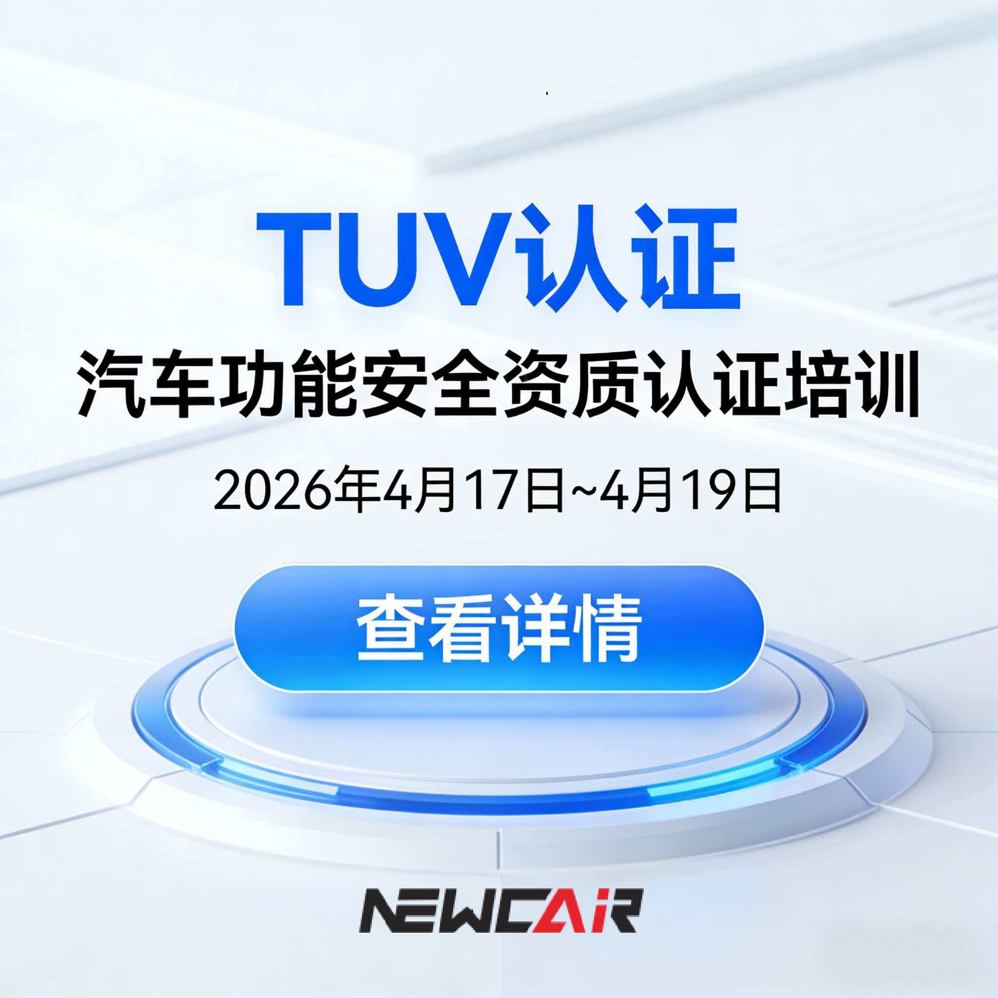 ISO 26262汽车功能安全资质认证培训