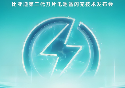比亚迪第二代刀片电池与闪充技术发布