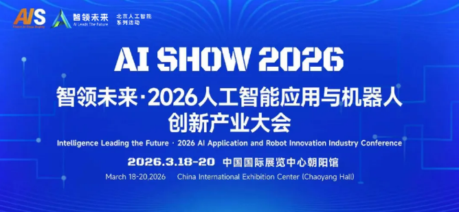 国际AI SHOW 2026在京开幕，国内发布全球首台全自主能力的网球人形机器人，雄安具身智能训练场正式投用