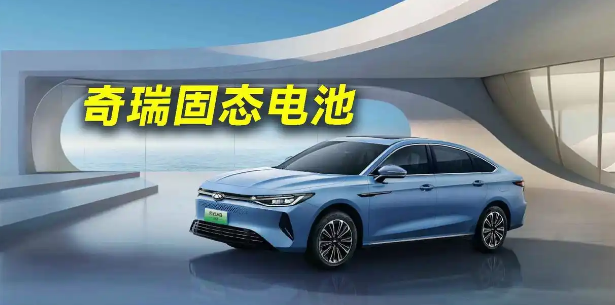奇瑞新一代高安全固态电池今日量产，小鹏第二代VLA今日起逐步推送，小米新SU7全系标配XLA认知大模型