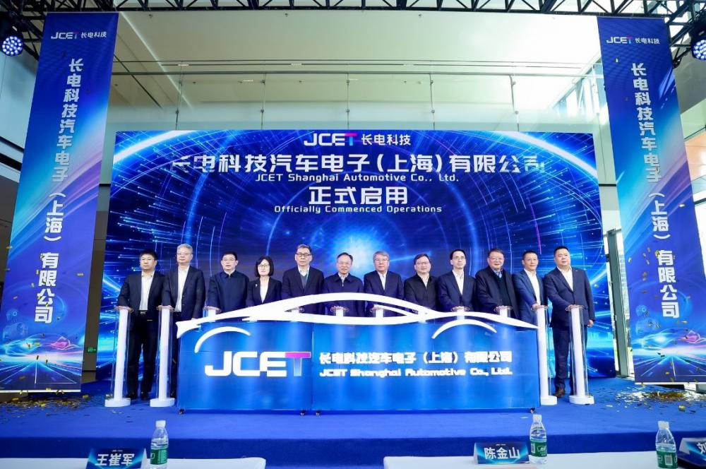 长电科技汽车电子（上海）有限公司正式启用 打造面向车规级与机器人芯片封测新标杆