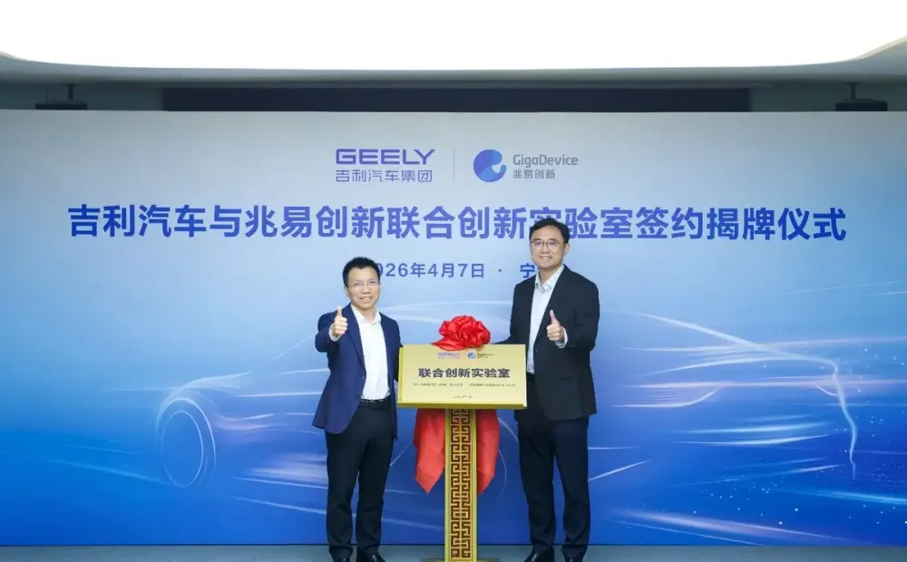 兆易创新与吉利汽车共建联合创新实验室，携手迈进汽车发展新时代