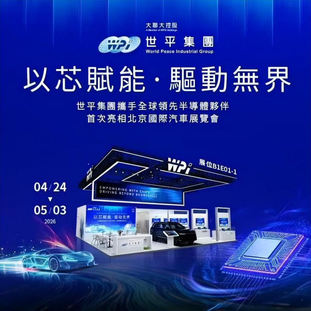 大联大世平集团首度亮相北京国际汽车展携手全球芯片伙伴打造智能车整合应用新典范 